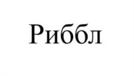 Товарный знак №1041571, принадлежит организации ОБЩЕСТВО С ОГРАНИЧЕННОЙ ОТВЕТСТВЕННОСТЬЮ "ДИНВЕБ", ОГРН 1143328001255, ИНН 3328495141