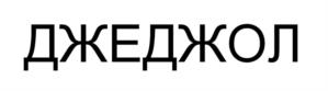 Товарный знак №1041728, принадлежит ИП Ильин Артём Юнирович, ОГРНИП 315028000120752, ИНН 26100033109