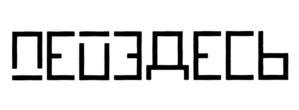 Товарный знак №1041814, принадлежит организации Акционерное общество "ОРГАНИЗАЦИЯ ПИТАНИЯ НА ВОКЗАЛАХ", ОГРН 1117746650900, ИНН 7709883768