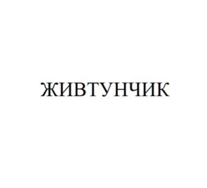 Товарный знак №1041821, принадлежит организации Общество с ограниченной ответственностью "ПАРТНЕРЫ", ОГРН 1249100013513, ИНН 9109031437