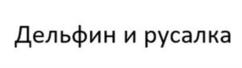 Товарный знак №1041856, принадлежит ИП Николаев Игорь Юрьевич, ОГРНИП 304770001267160, ИНН 772900114576