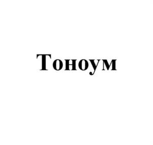 Товарный знак №1041881, принадлежит организации Общество с ограниченной ответственностью "БИОЛИТ", ОГРН 1027000885691, ИНН 7021003608