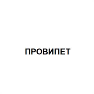 Товарный знак №1041947, принадлежит организации Общество с ограниченной ответственностью " Провими", ОГРН 1027739474751, ИНН 7705014478