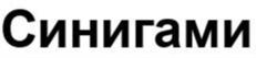 Товарный знак №1042127, принадлежит организации Общество с ограниченной ответственностью "Шанс", ОГРН 1093668046812, ИНН 3661048335