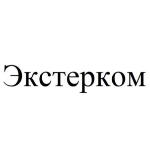 Товарный знак №1042132, принадлежит организации Общество с ограниченной ответственностью "ЭКСТЕР КОМ", ОГРН 1195543024951, ИНН 5506179601