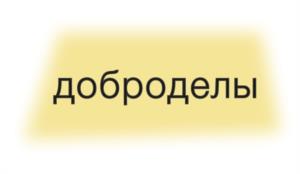 Товарный знак №1042137, принадлежит организации БЛАГОТВОРИТЕЛЬНЫЙ ФОНД "ДОБРОДЕЛЫ ПЕТЕРБУРГА", ОГРН 1197800005040, ИНН 7802698625