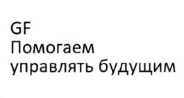 Товарный знак №1042153, принадлежит организации Общество с ограниченной ответственностью "Гудфокаст", ОГРН 1137746563778, ИНН 7708792483