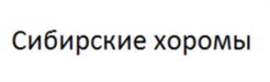 Товарный знак №1042234, принадлежит организации Общество с ограниченной ответственностью "Сибирские хоромы", ОГРН 1212400016718, ИНН 2455040811