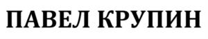 Товарный знак №1042348, принадлежит ИП КРУПИН ПАВЕЛ ЕВГЕНЬЕВИЧ, ОГРНИП 319784700114924, ИНН 780243065401