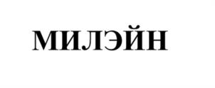 Товарный знак №1042386, принадлежит организации Общество с ограниченной ответственностью «Альтернативная Индустрия», ОГРН 1232300022415, ИНН 2367030557