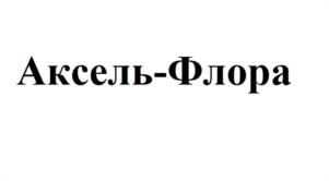 Товарный знак №1042476, принадлежит организации Общество с ограниченной ответственностью «Сэйфти Филд Корпорэйшн», ОГРН 1112310006104, ИНН 2310157679