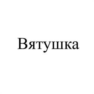 Товарный знак №1042496, принадлежит организации Закрытое акционерное общество "КИРОВСКИЙ МОЛОЧНЫЙ КОМБИНАТ", ОГРН 1034316500107, ИНН 4345000295