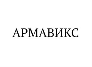 Товарный знак №1042516, принадлежит организации Общество с ограниченной ответственностью «АРМАВИКС», ОГРН 1217700112629, ИНН 9705153468