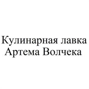 Товарный знак №1042519, принадлежит ИП Волчек Артем Алексеевич, ОГРНИП 316784700116040, ИНН 780621220545