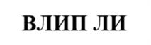 Товарный знак №1042676, принадлежит организации ОБЩЕСТВО С ОГРАНИЧЕННОЙ ОТВЕТСТВЕННОСТЬЮ УПРАВЛЯЮЩАЯ КОМПАНИЯ "АБТ-ГРУПП", ОГРН 1107746454111, ИНН 7743782618