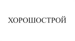 Товарный знак №1042678, принадлежит организации ОБЩЕСТВО С ОГРАНИЧЕННОЙ ОТВЕТСТВЕННОСТЬЮ СПЕЦИАЛИЗИРОВАННЫЙ ЗАСТРОЙЩИК "ХОРОШО", ОГРН 1193025003467, ИНН 3015115271