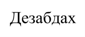 Товарный знак №1042722, принадлежит ИП Виноградова Ирина Михайловна, ОГРНИП 317505000016880, ИНН 332500050522