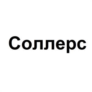 Товарный знак №1042777, принадлежит организации Публичное акционерное общество «СОЛЛЕРС», ОГРН 1023501244524, ИНН 3528079131