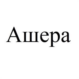 Товарный знак №1042828, принадлежит организации Общество с ограниченной ответственностью "ЛИРА", ОГРН 1217400031309, ИНН 7404074480