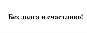 Товарный знак №1042937, принадлежит организации Общество с ограниченной ответственностью Профессиональная Коллекторская Организация "ЭОС", ОГРН 1077758117117, ИНН 7714704125