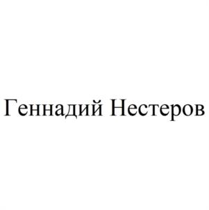 Товарный знак №1042969, принадлежит ИП Нестеров Геннадий Алексеевич, ОГРНИП 317774600464111, ИНН 773109111068