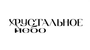 Товарный знак №1043022, принадлежит организации Общество с ограниченной ответственностью "КРИСТАЛЛ", ОГРН 1020502131825, ИНН 545013470