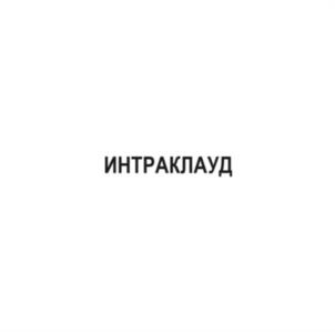 Товарный знак №1043144, принадлежит организации Общество с ограниченной ответственностью «ИНТРАКЛАУД», ОГРН 1067760850541, ИНН 7720571219