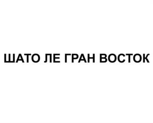 Товарный знак №1043185, принадлежит организации Общество с ограниченной ответственностью «Мистраль Вайн», ОГРН 1185027011070, ИНН 5027264899