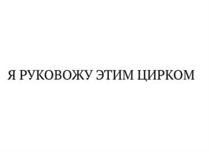 Товарный знак №1043210, принадлежит организации Общество с ограниченной ответственностью «Бруталити», ОГРН 1205200041133, ИНН 5257199570