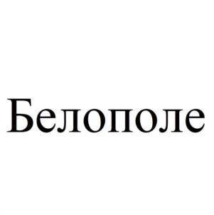 Товарный знак №1043237, принадлежит ИП Гордеева Наталья Владимировна, ОГРНИП 322774600044282, ИНН 710400233781