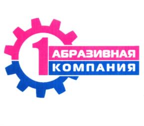 Товарный знак №1043268, принадлежит организации Общество с ограниченной ответственностью "ПЕРВАЯ АБРАЗИВНАЯ КОМПАНИЯ", ОГРН 1101690035622, ИНН 1659103730
