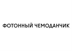 Товарный знак №1043354, принадлежит организации Федеральное государственное автономное образовательное учреждение высшего образования «Пермский государственный национальный исследовательский университет», ОГРН 1025900762150, ИНН 5903003330