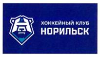 Товарный знак №1043444, принадлежит организации Общество с ограниченной ответственностью "Хоккейный клуб "Норильск", ОГРН 1232400010116, ИНН 2457090046