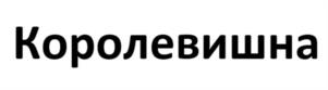 Товарный знак №1043459, принадлежит ИП Павлова Надежда Александровна, ОГРНИП 321631300076041, ИНН 633000273030