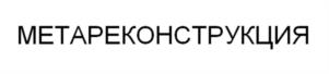 Товарный знак №1043532, принадлежит правообладателю Воронцов Роман Сергеевич, ОГРН 0, ИНН 771206352964