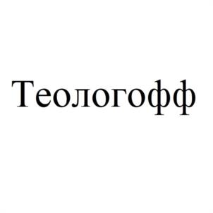 Товарный знак №1043537, принадлежит правообладателю Теологов Игорь Леонидович, ОГРН 0, ИНН 772164431081