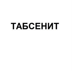 Товарный знак №1043559, принадлежит организации Общество с ограниченной ответственностью "НИТА-ФАРМ", ОГРН 1146450003380, ИНН 6452109727