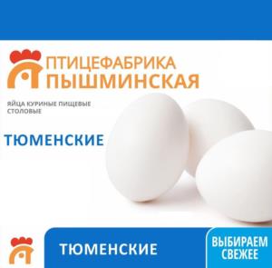 Товарный знак №1043560, принадлежит организации Закрытое акционерное общество «ПТИЦЕФАБРИКА «ПЫШМИНСКАЯ», ОГРН 1027200796688, ИНН 7224006227