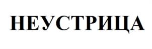 Товарный знак №1043683, принадлежит ИП Коновалова Антонина Юрьевна, ОГРНИП 323265100029463, ИНН 260601820065