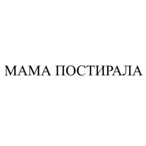 Товарный знак №1043711, принадлежит организации Общество с ограниченной ответственностью "СТАЛЬНОЙ ДРАКОН", ОГРН 1076453002450, ИНН 6453092843