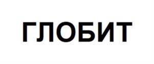 Товарный знак №1043775, принадлежит организации Общество с ограниченной ответственностью "ГЛОБИТ", ОГРН 1227700675509, ИНН 7733394278