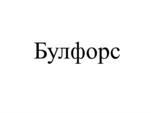 Товарный знак №1043809, принадлежит организации ОБЩЕСТВО С ОГРАНИЧЕННОЙ ОТВЕТСТВЕННОСТЬЮ "ВЕТАКТИВ", ОГРН 1237700522058, ИНН 9725130853