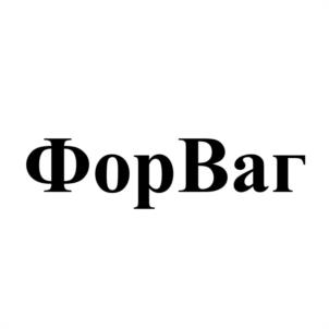 Товарный знак №1043847, принадлежит организации Общество с ограниченной ответственностью "ТРАНСПОРТНО-ЭКСПЕДИЦИОННАЯ КОМПАНИЯ "ФОРВАГ", ОГРН 1201600015870, ИНН 1609038299