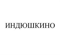 Товарный знак №1043971, принадлежит организации Общество с ограниченной ответственностью "СОЮЗПРОМПТИЦА", ОГРН 1220200030060, ИНН 263034881