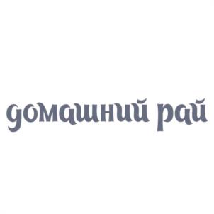 Товарный знак №1043986, принадлежит организации Общество с ограниченной ответственностью "ДОМАШНИЙ РАЙ", ОГРН 1247700384348, ИНН 9723231246