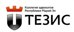 Товарный знак №1044027, принадлежит организации Коллегия адвокатов Республики Марий Эл "Тезис", ОГРН 1131200000359, ИНН 1215193146