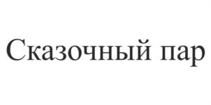 Товарный знак №1044155, принадлежит организации Общество с ограниченной ответственностью "Престиж-Трэйд", ОГРН 1037707019580, ИНН 7707323915