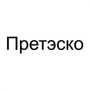 Товарный знак №1044195, принадлежит ИП Жерлицын Станислав Николаевич, ОГРНИП 306770000473322, ИНН 772010680842