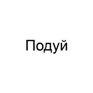 Товарный знак №1044222, принадлежит ИП Ковалёв Сергей Валентинович, ОГРНИП 304263521000206, ИНН 260800232830