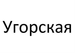 Товарный знак №1044307, принадлежит организации Общество с ограниченной ответственностью «Мясокомбинат «Кунгурский», ОГРН 1025901887417, ИНН 5902134178